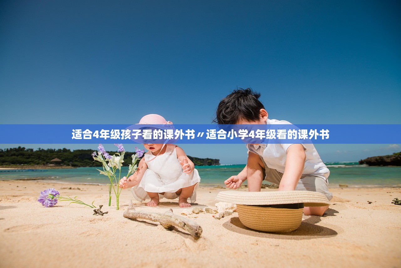 适合4年级孩子看的课外书〃适合小学4年级看的课外书