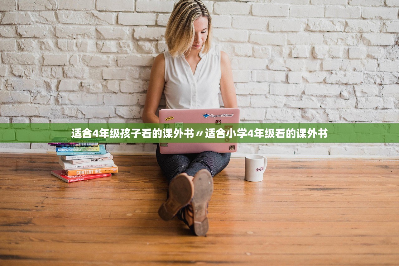 适合4年级孩子看的课外书〃适合小学4年级看的课外书