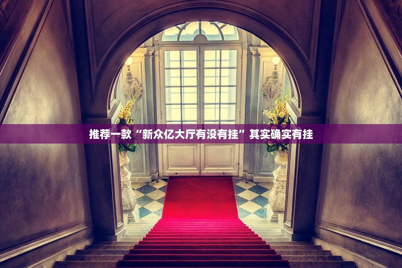 推荐一款“新众亿大厅有没有挂	”其实确实有挂