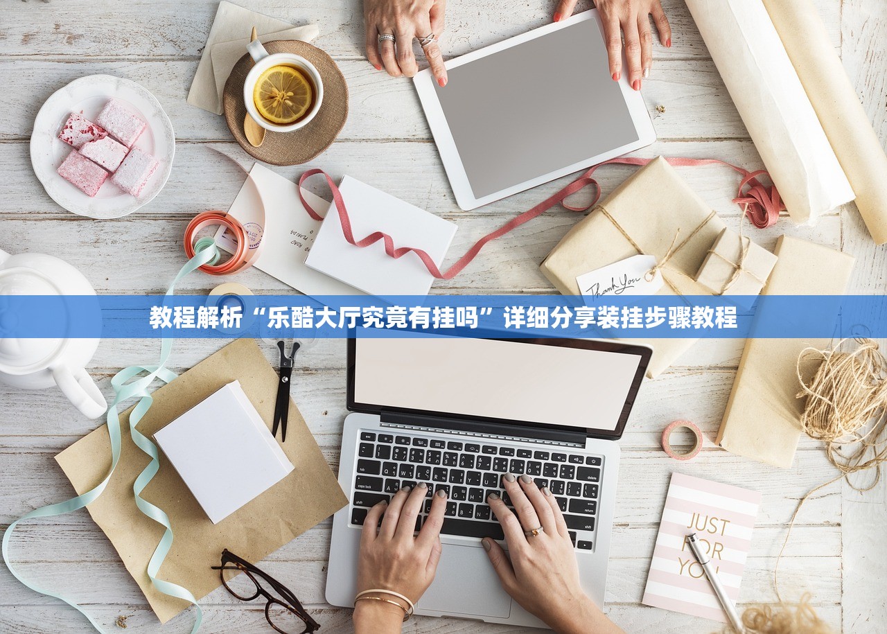 教程解析“乐酷大厅究竟有挂吗”详细分享装挂步骤教程