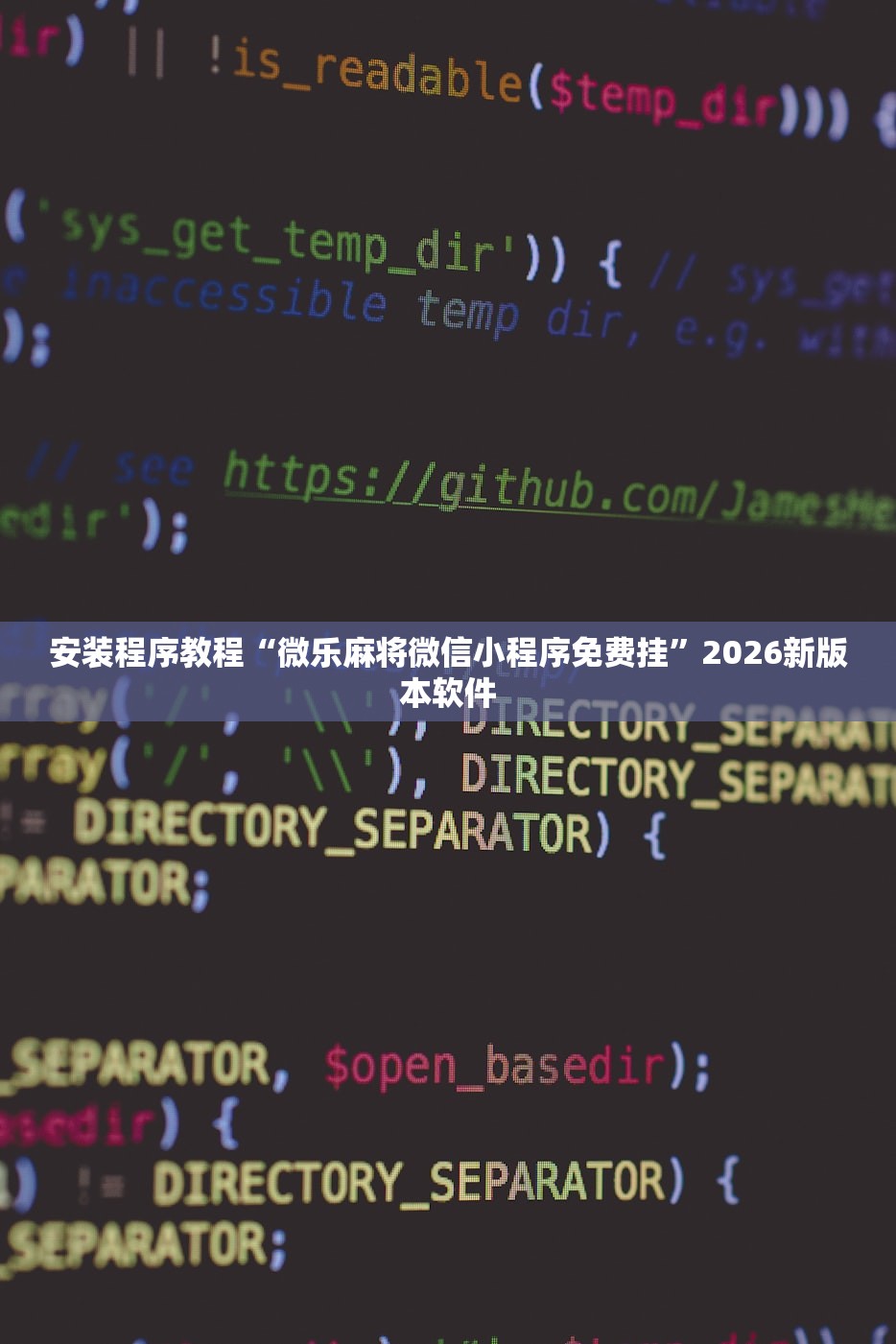 安装程序教程“微乐麻将微信小程序免费挂	”2026新版本软件