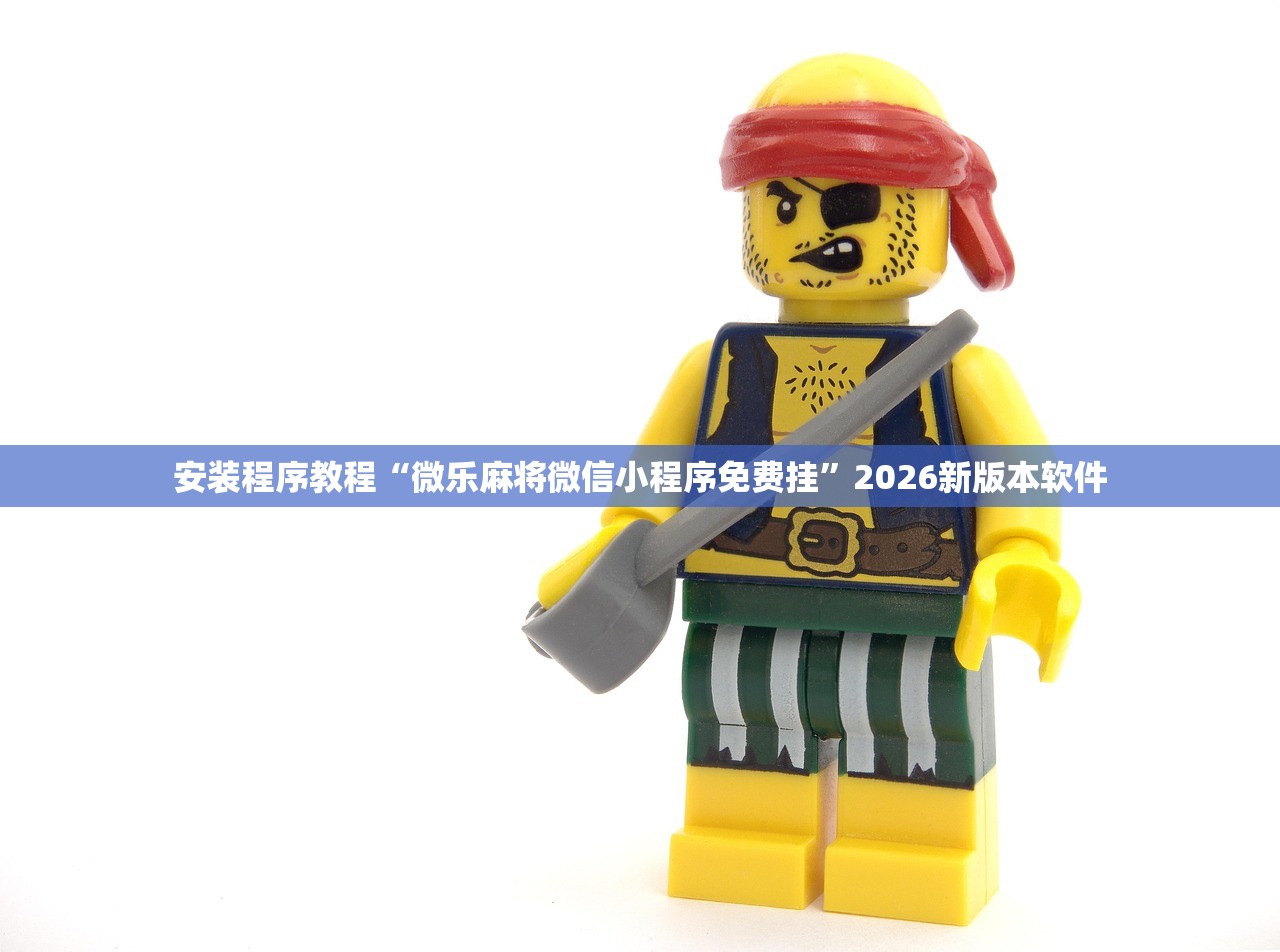 安装程序教程“微乐麻将微信小程序免费挂”2026新版本软件
