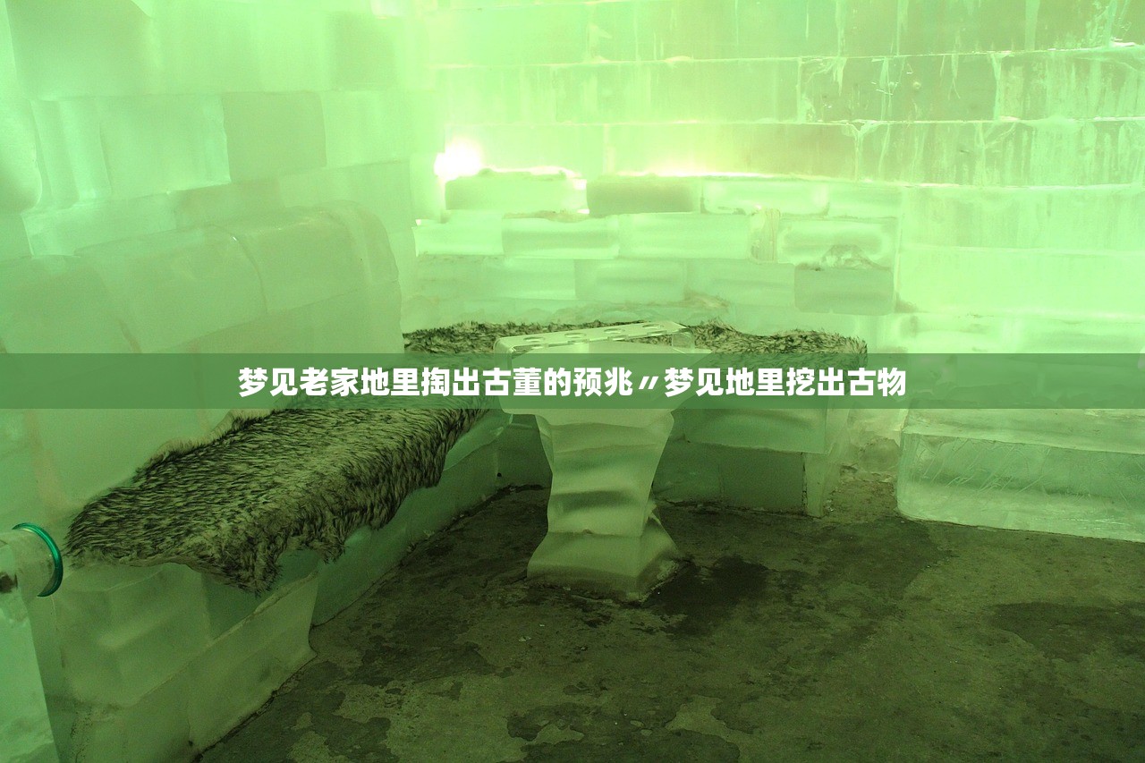 梦见老家地里掏出古董的预兆〃梦见地里挖出古物 梦见老家地里掏出古董的预兆〃梦见地里挖出古物