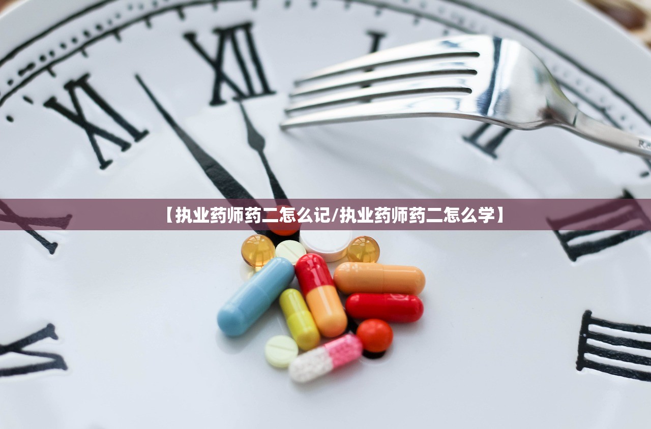 【执业药师药二怎么记/执业药师药二怎么学】
