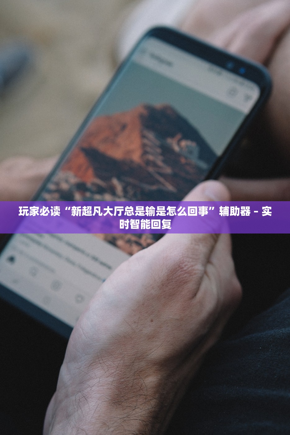 玩家必读“新超凡大厅总是输是怎么回事”辅助器 – 实时智能回复