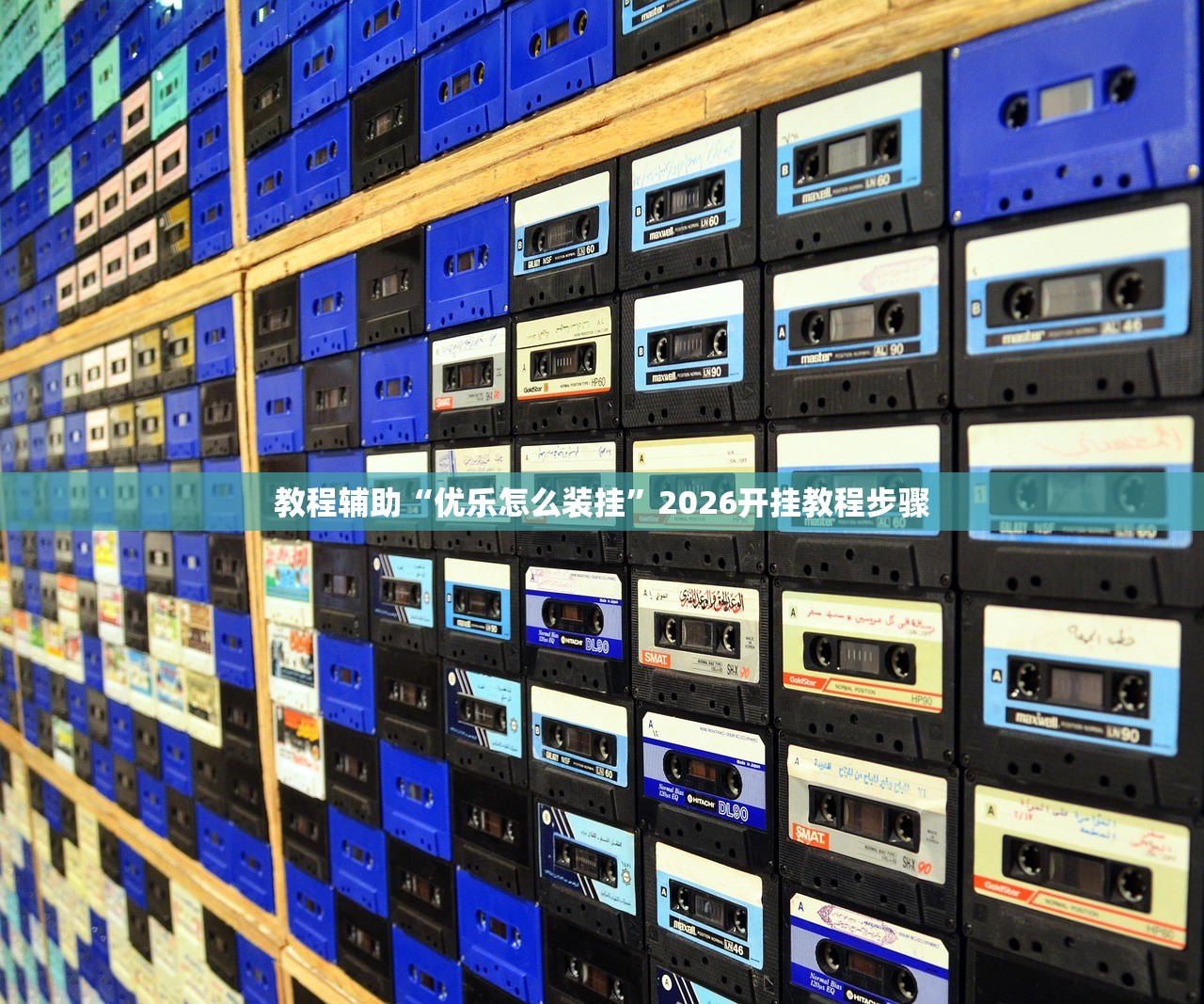 教程辅助“优乐怎么装挂”2026开挂教程步骤