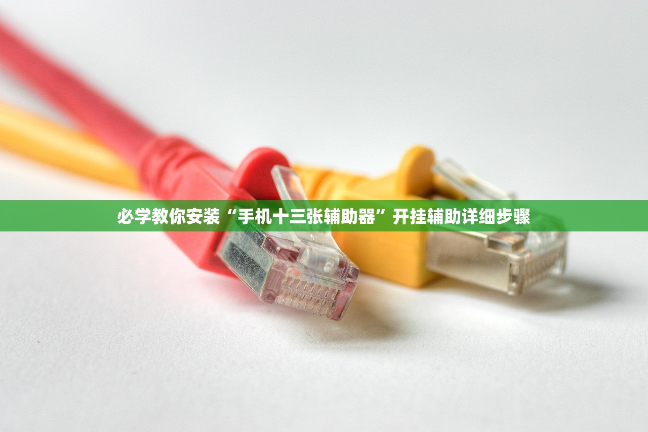 必学教你安装“手机十三张辅助器	”开挂辅助详细步骤