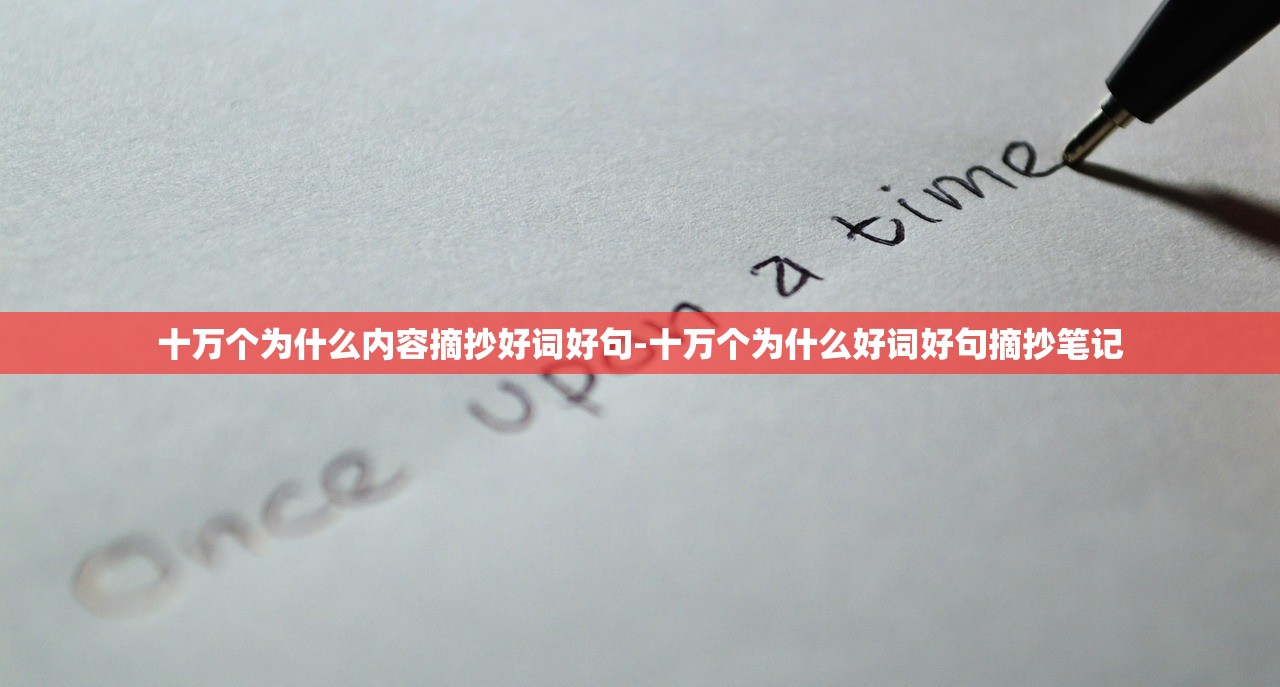 十万个为什么内容摘抄好词好句-十万个为什么好词好句摘抄笔记