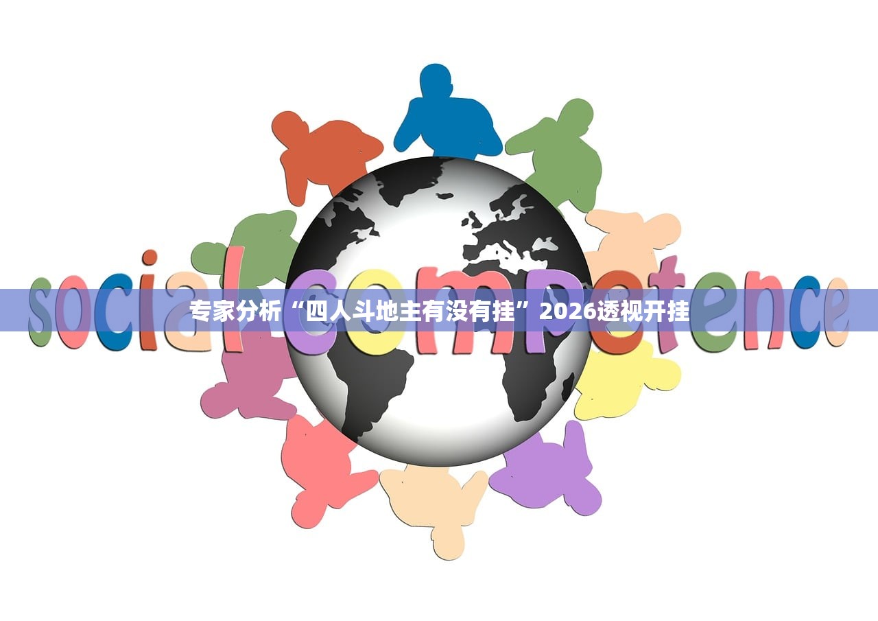 专家分析“四人斗地主有没有挂	”2026透视开挂