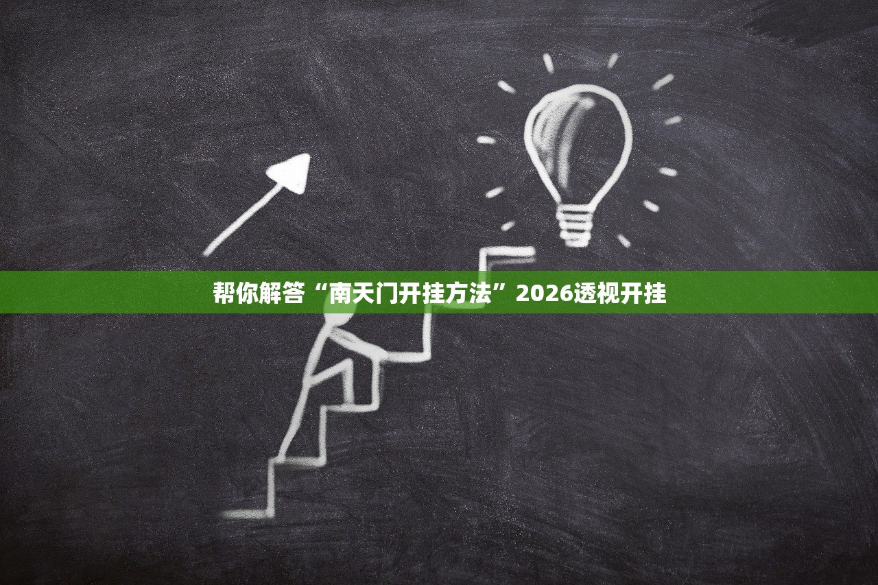帮你解答“南天门开挂方法”2026透视开挂