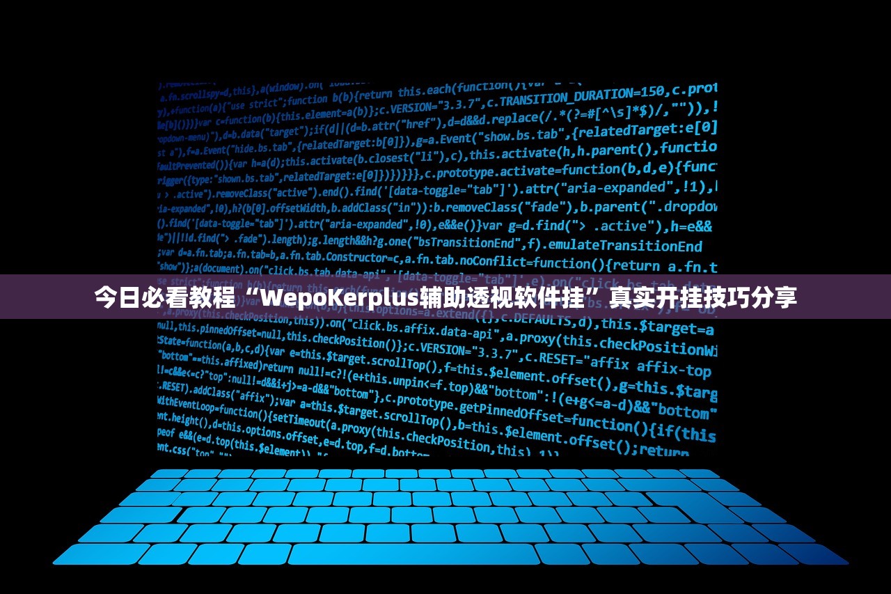 今日必看教程“WepoKerplus辅助透视软件挂”真实开挂技巧分享
