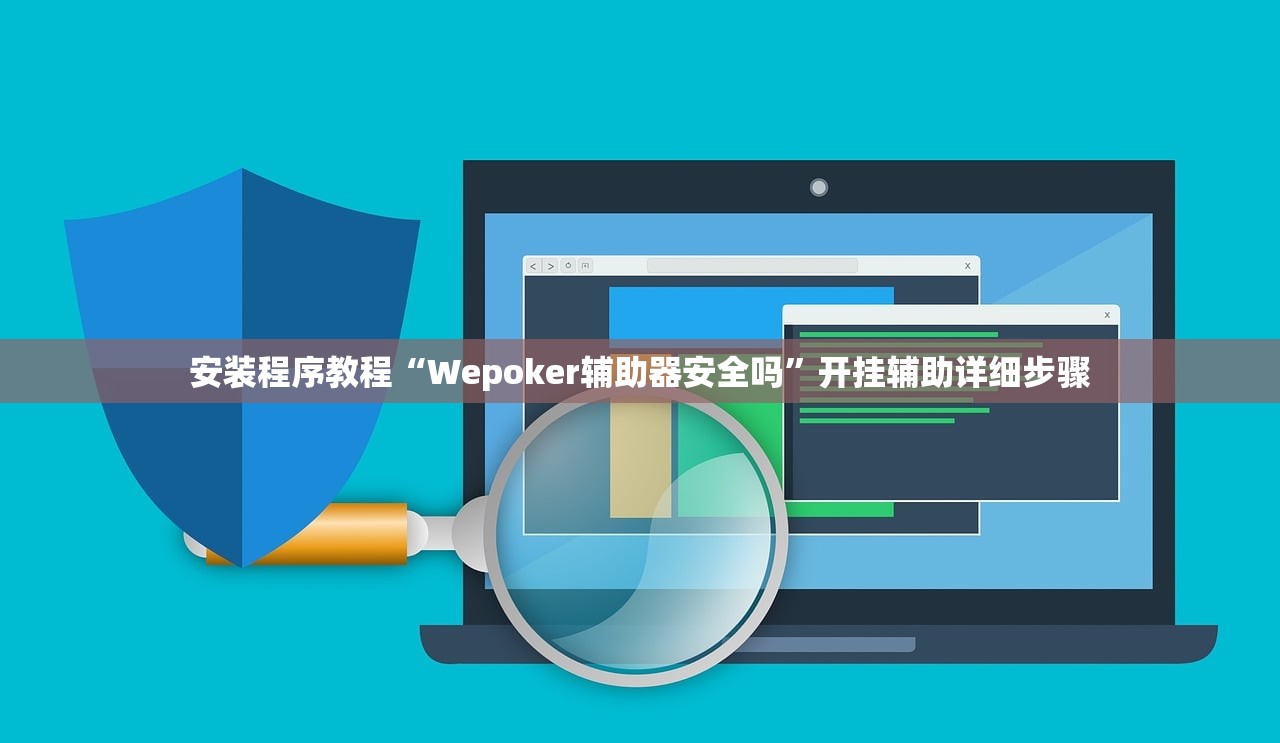 安装程序教程“Wepoker辅助器安全吗”开挂辅助详细步骤