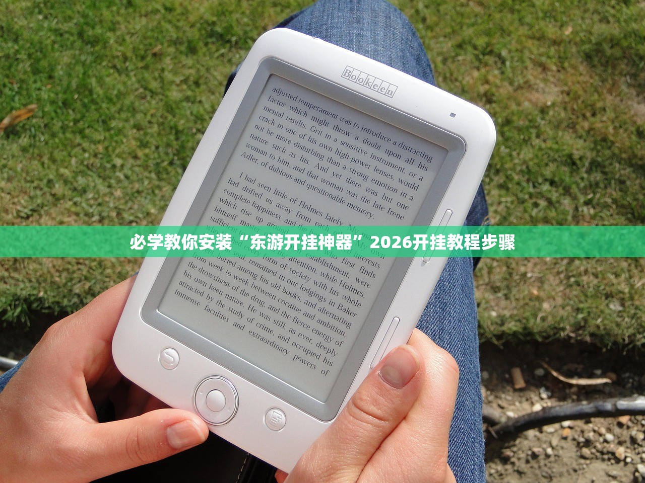 必学教你安装“东游开挂神器”2026开挂教程步骤