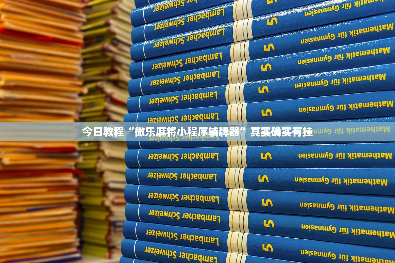 今日教程“微乐麻将小程序辅牌器”其实确实有挂