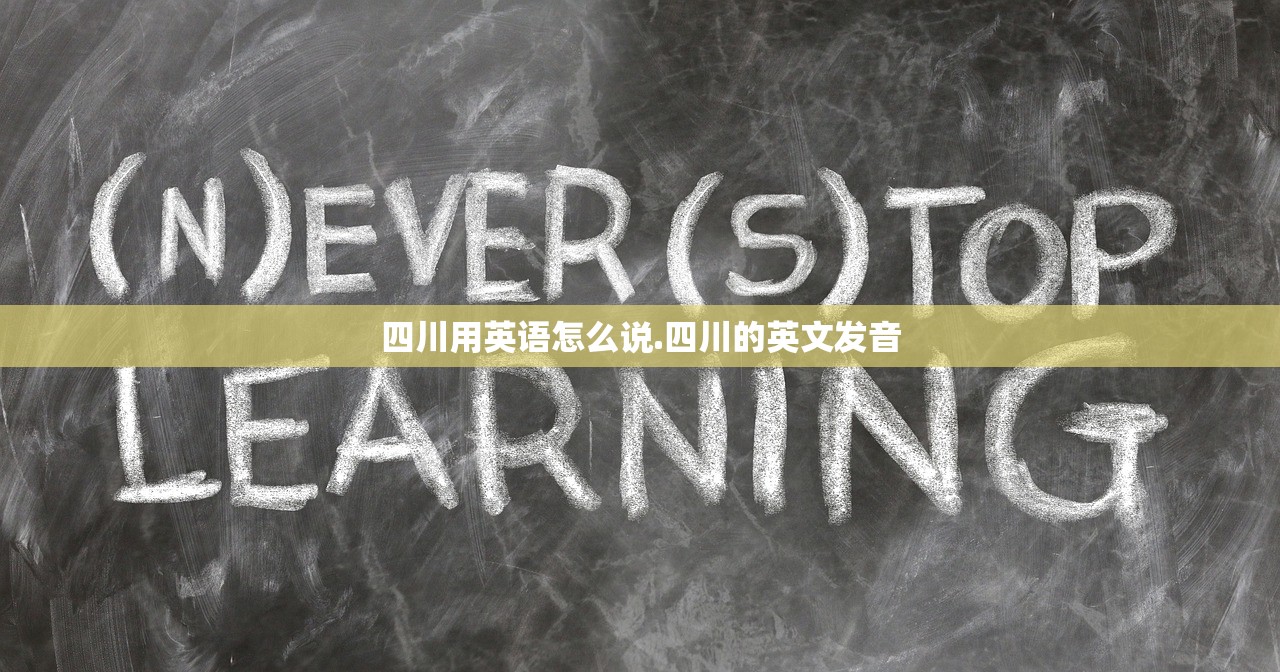 四川用英语怎么说.四川的英文发音 四川用英语怎么说.四川的英文发音