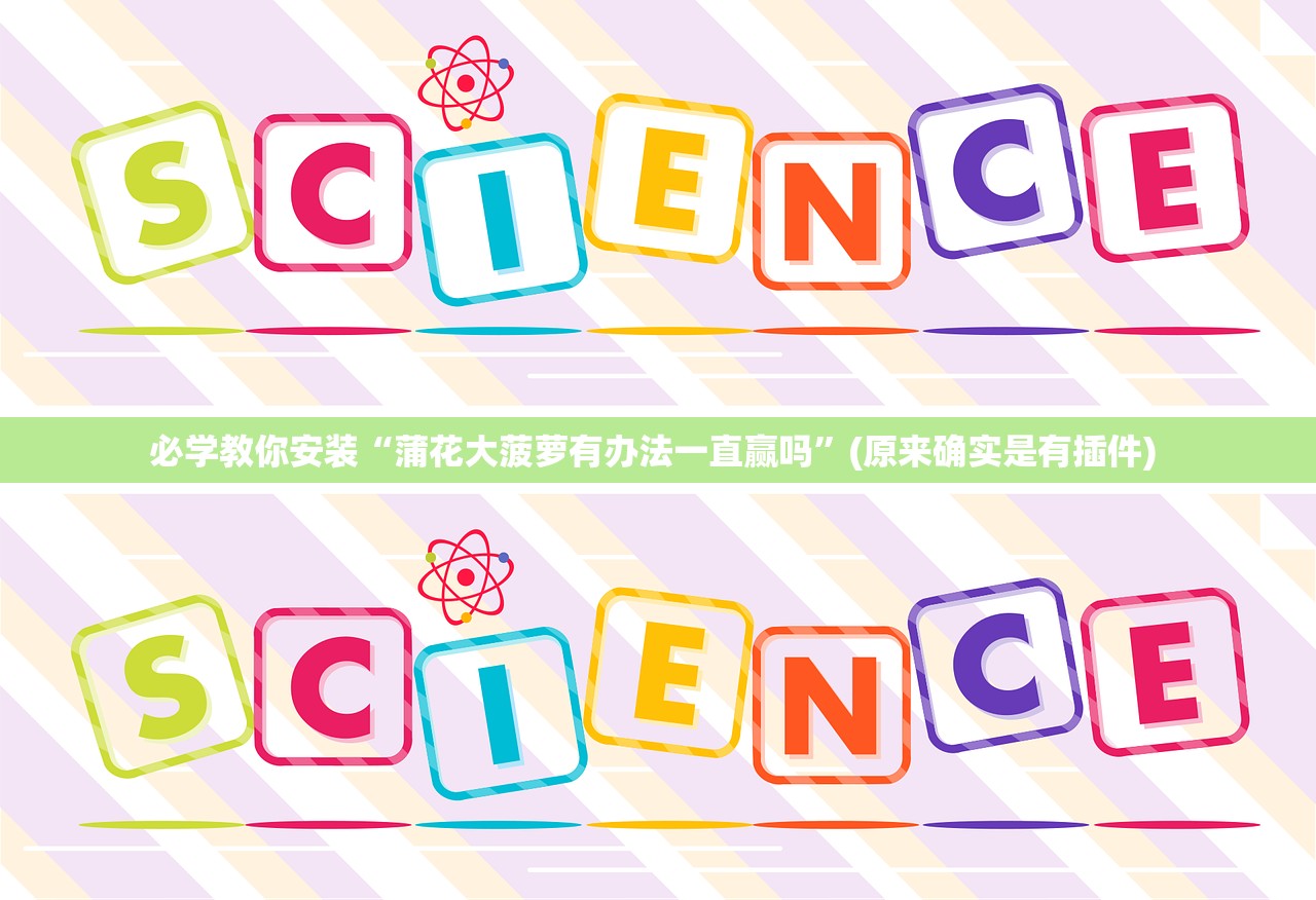 必学教你安装“蒲花大菠萝有办法一直赢吗”(原来确实是有插件) 