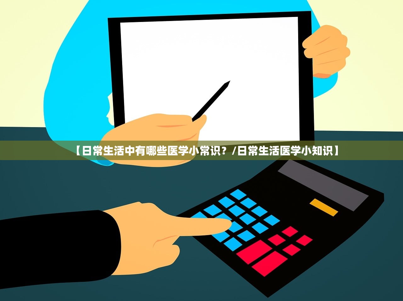 【日常生活中有哪些医学小常识？/日常生活医学小知识】