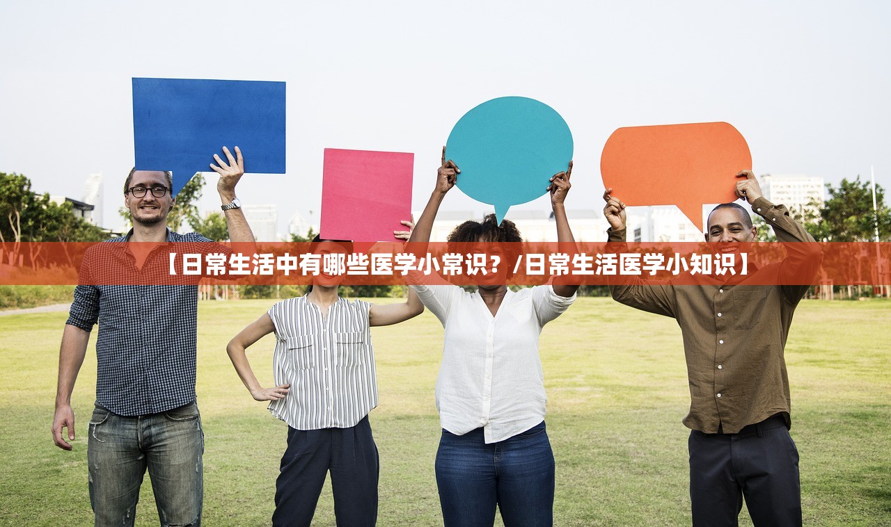 【日常生活中有哪些医学小常识？/日常生活医学小知识】