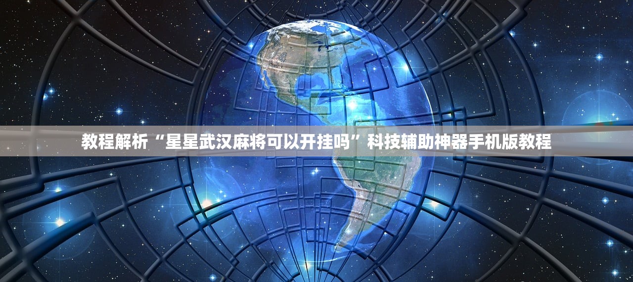 教程解析“星星武汉麻将可以开挂吗	”科技辅助神器手机版教程