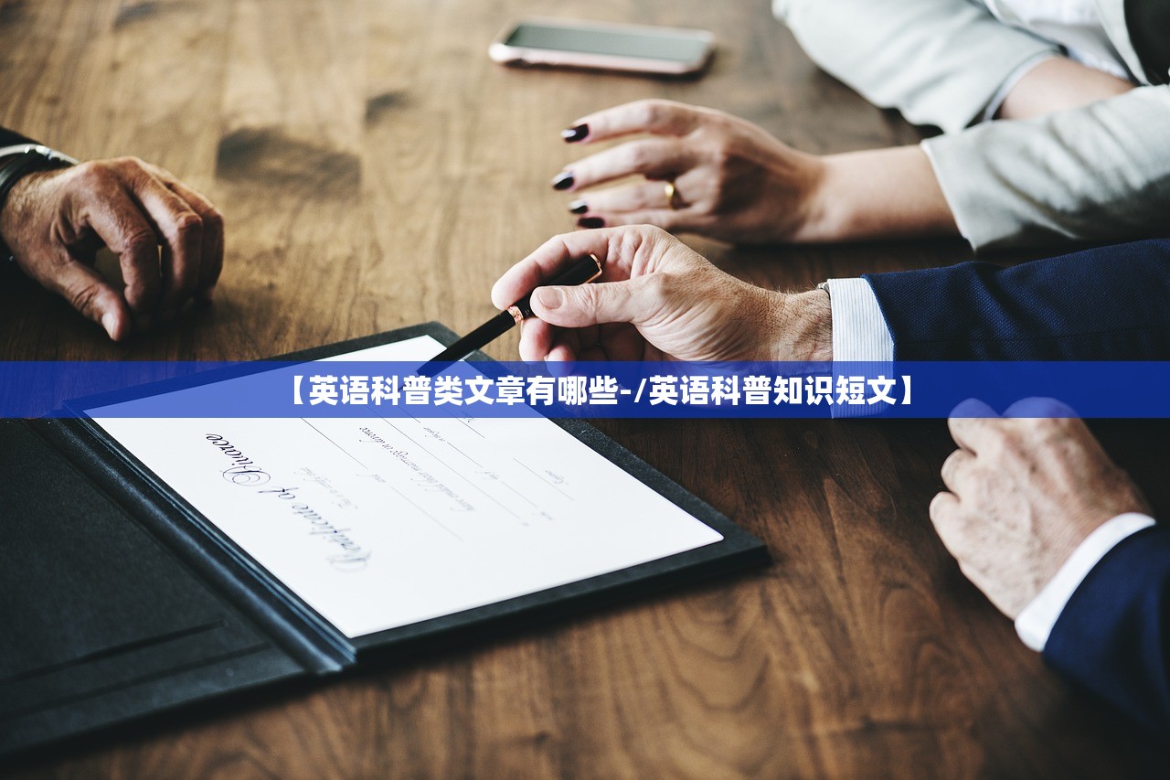 【英语科普类文章有哪些-/英语科普知识短文】 【英语科普类文章有哪些-/英语科普知识短文】