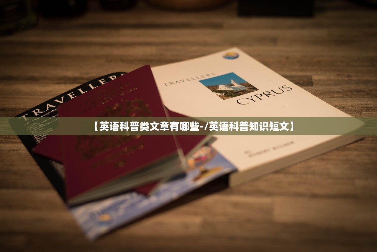 【英语科普类文章有哪些-/英语科普知识短文】 【英语科普类文章有哪些-/英语科普知识短文】