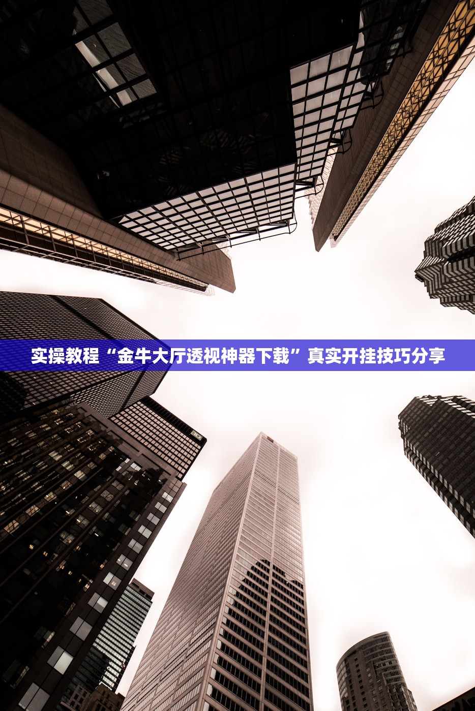 实操教程“金牛大厅透视神器下载”真实开挂技巧分享