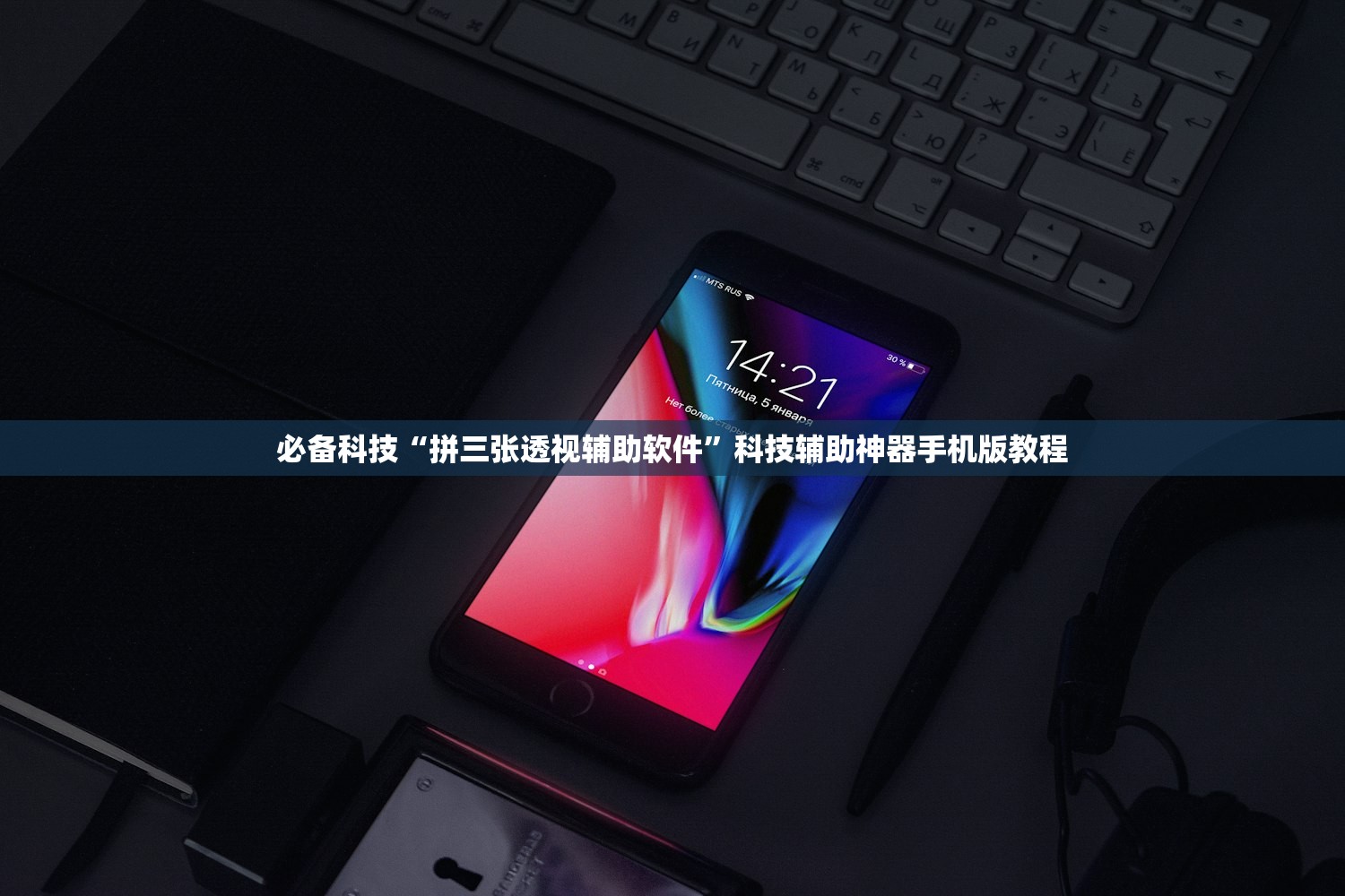 必备科技“拼三张透视辅助软件	”科技辅助神器手机版教程