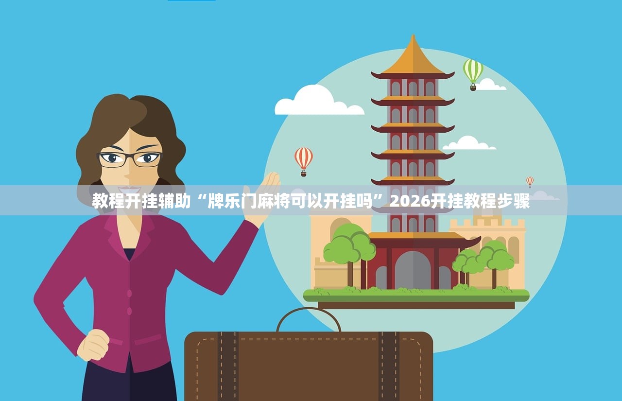 教程开挂辅助“牌乐门麻将可以开挂吗”2026开挂教程步骤