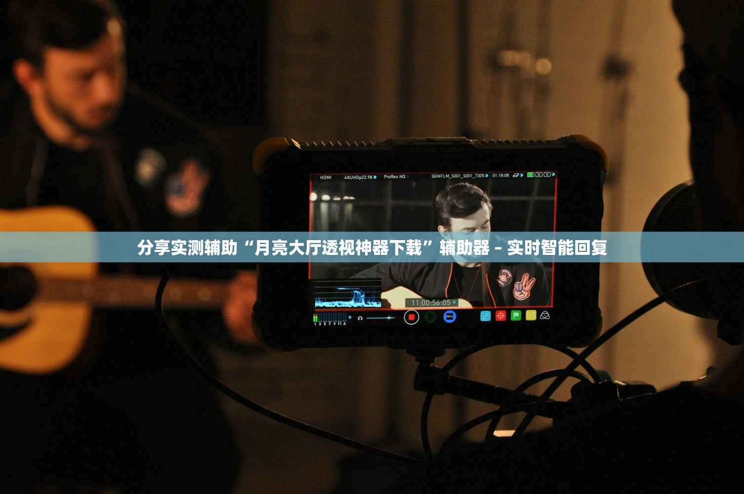 分享实测辅助“月亮大厅透视神器下载”辅助器 – 实时智能回复