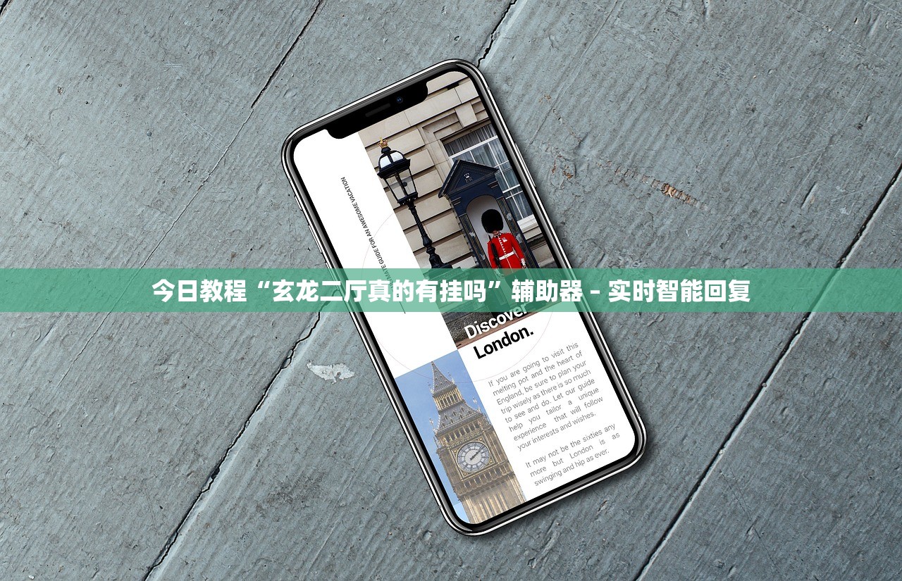 今日教程“玄龙二厅真的有挂吗”辅助器 – 实时智能回复