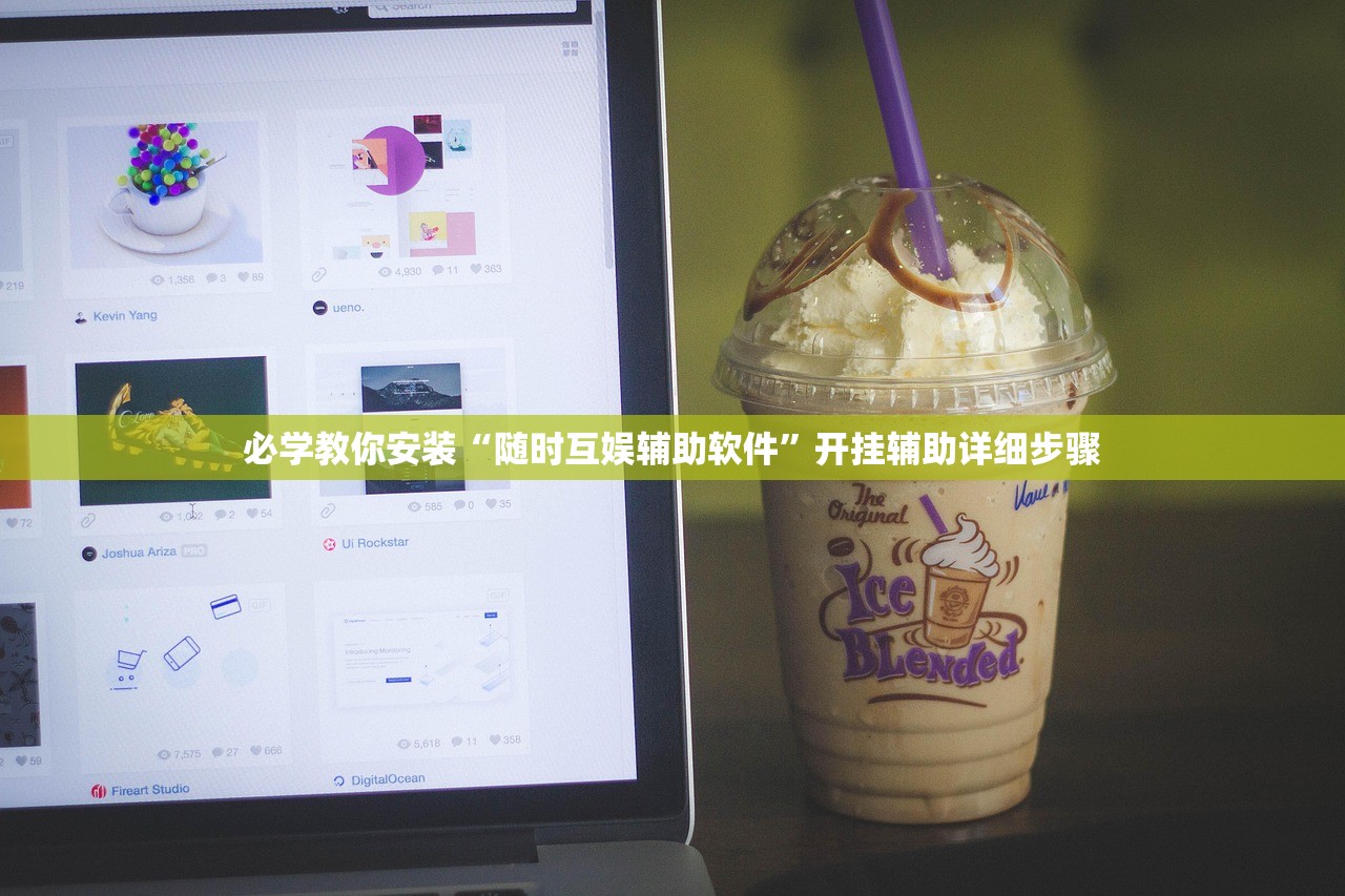 必学教你安装“随时互娱辅助软件”开挂辅助详细步骤