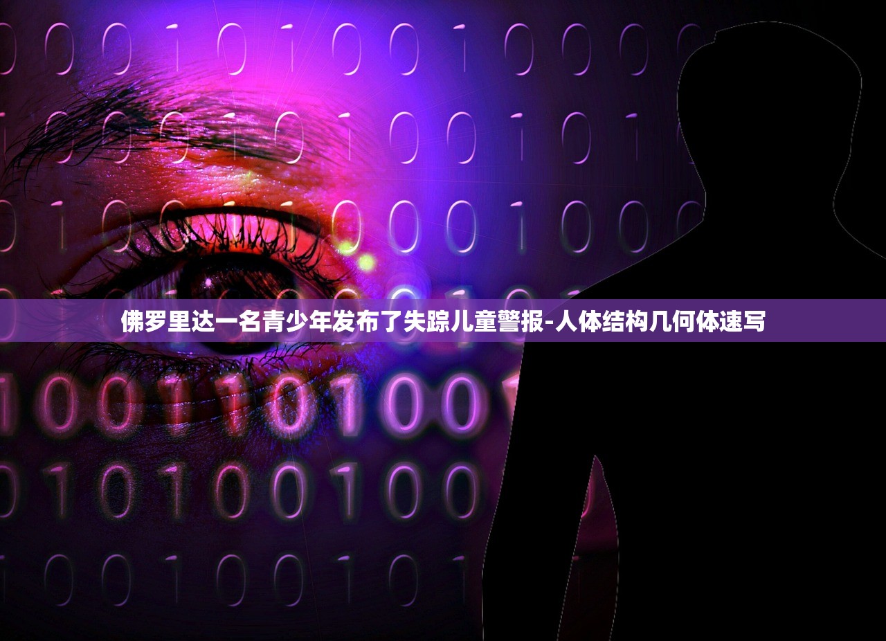 佛罗里达一名青少年发布了失踪儿童警报-人体结构几何体速写