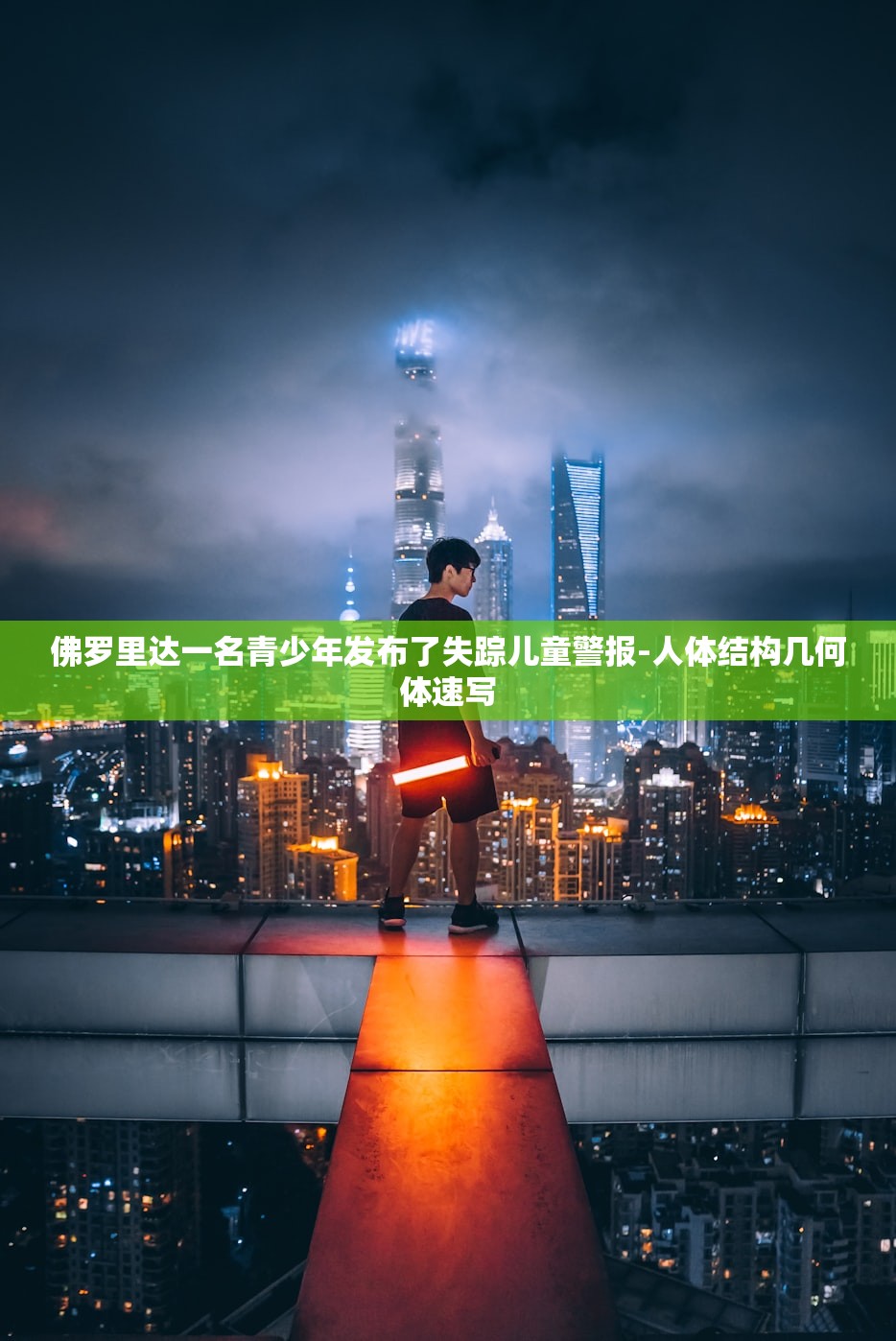 佛罗里达一名青少年发布了失踪儿童警报-人体结构几何体速写