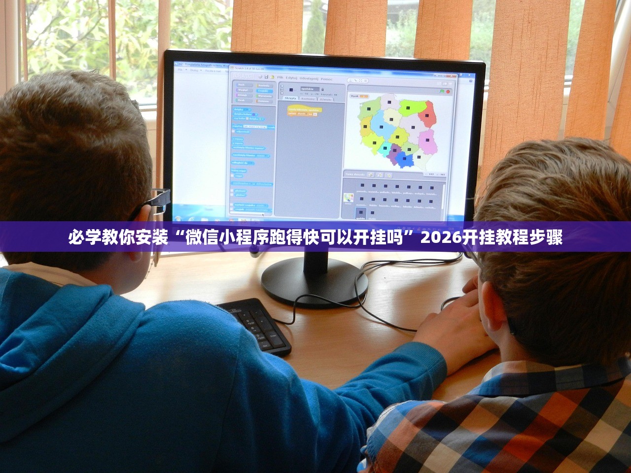 必学教你安装“微信小程序跑得快可以开挂吗”2026开挂教程步骤