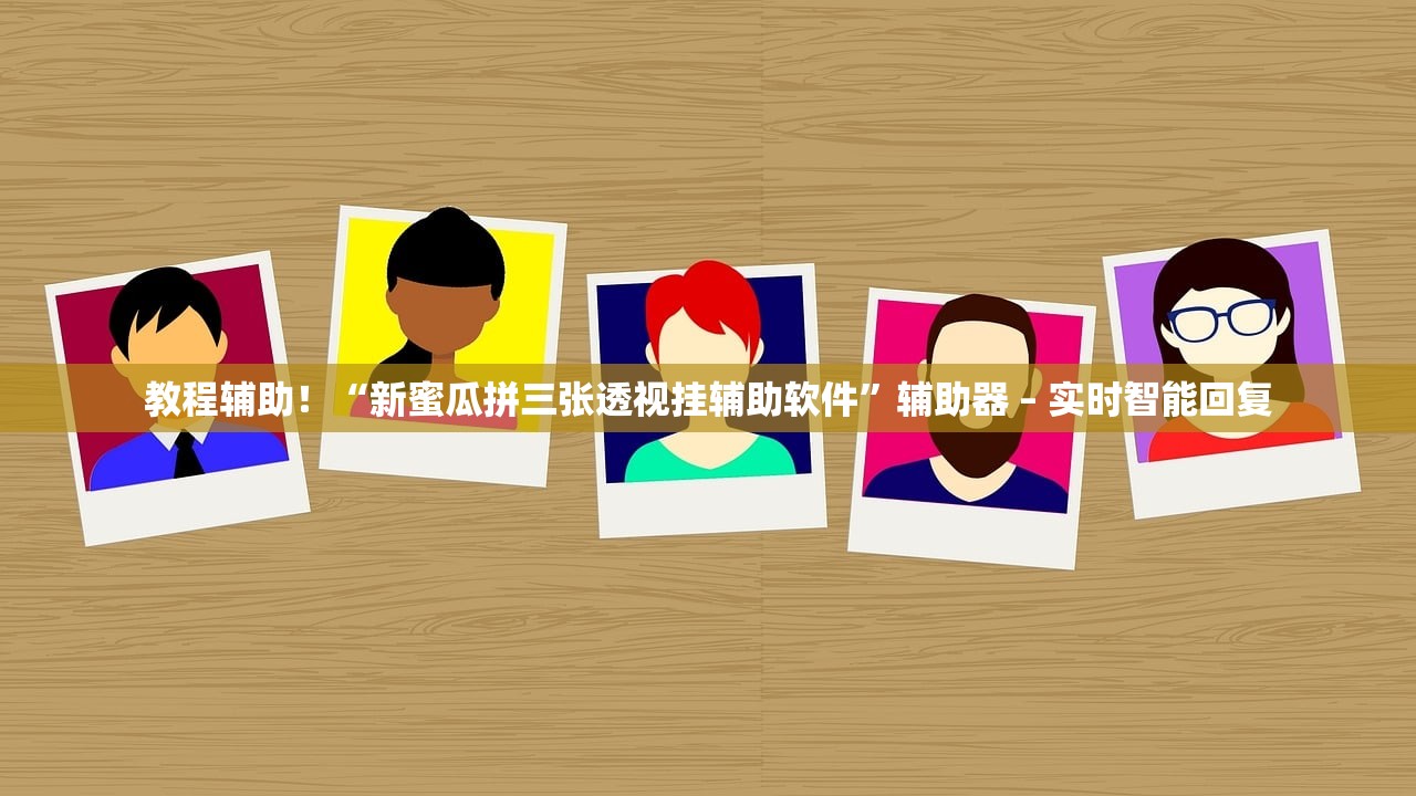 教程辅助！“新蜜瓜拼三张透视挂辅助软件	”辅助器 – 实时智能回复
