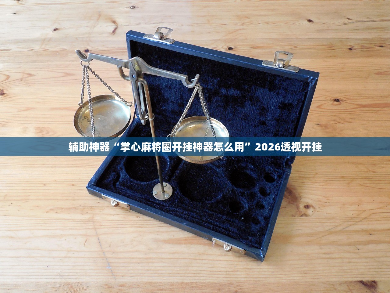 辅助神器“掌心麻将圈开挂神器怎么用”2026透视开挂