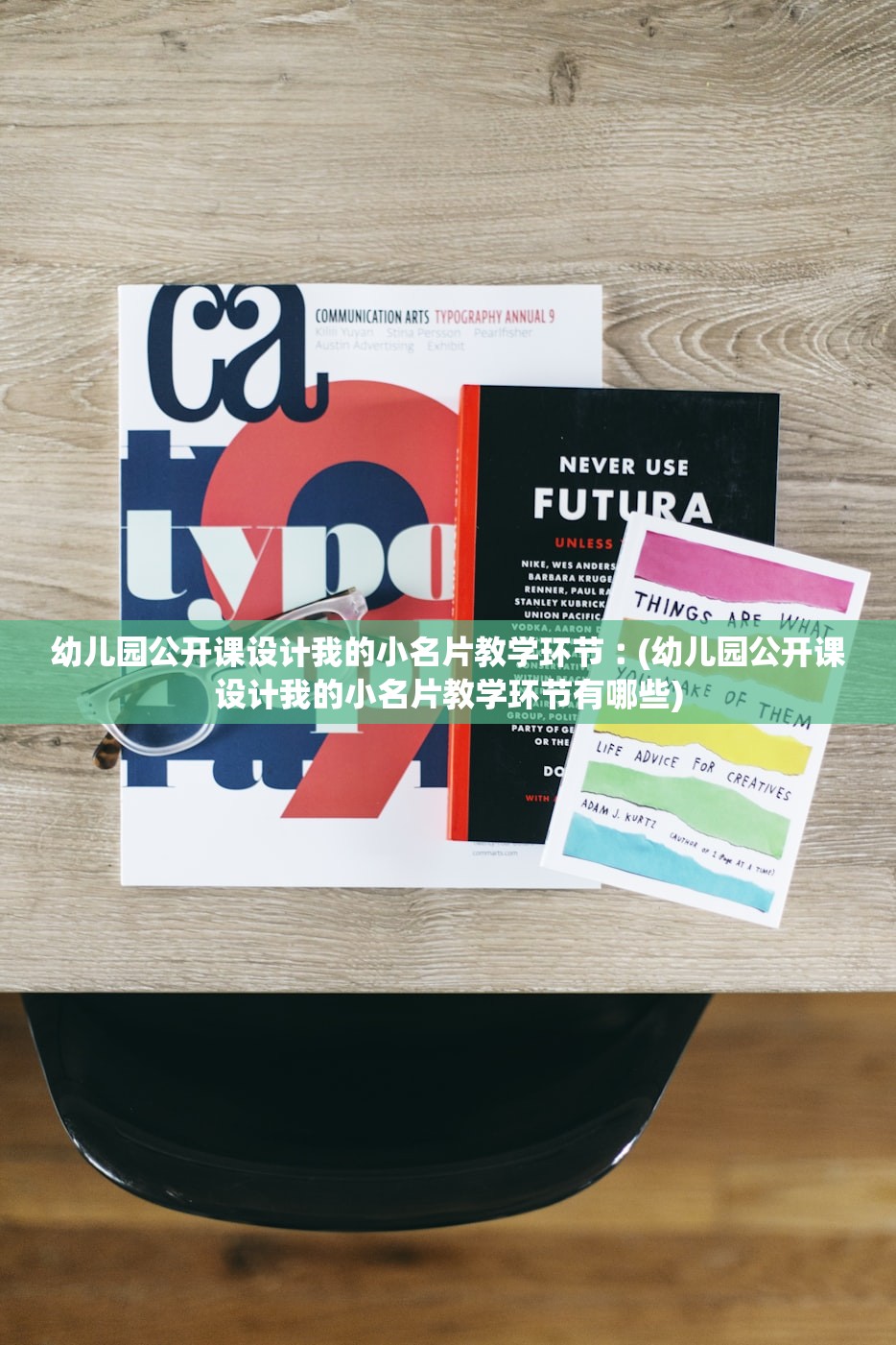 幼儿园公开课设计我的小名片教学环节︰(幼儿园公开课设计我的小名片教学环节有哪些)