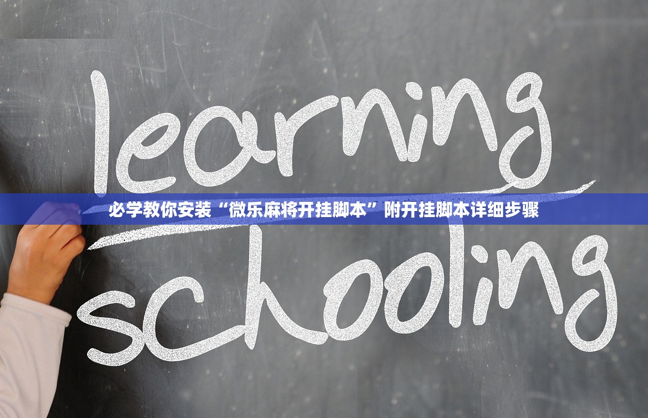 必学教你安装“微乐麻将开挂脚本”附开挂脚本详细步骤