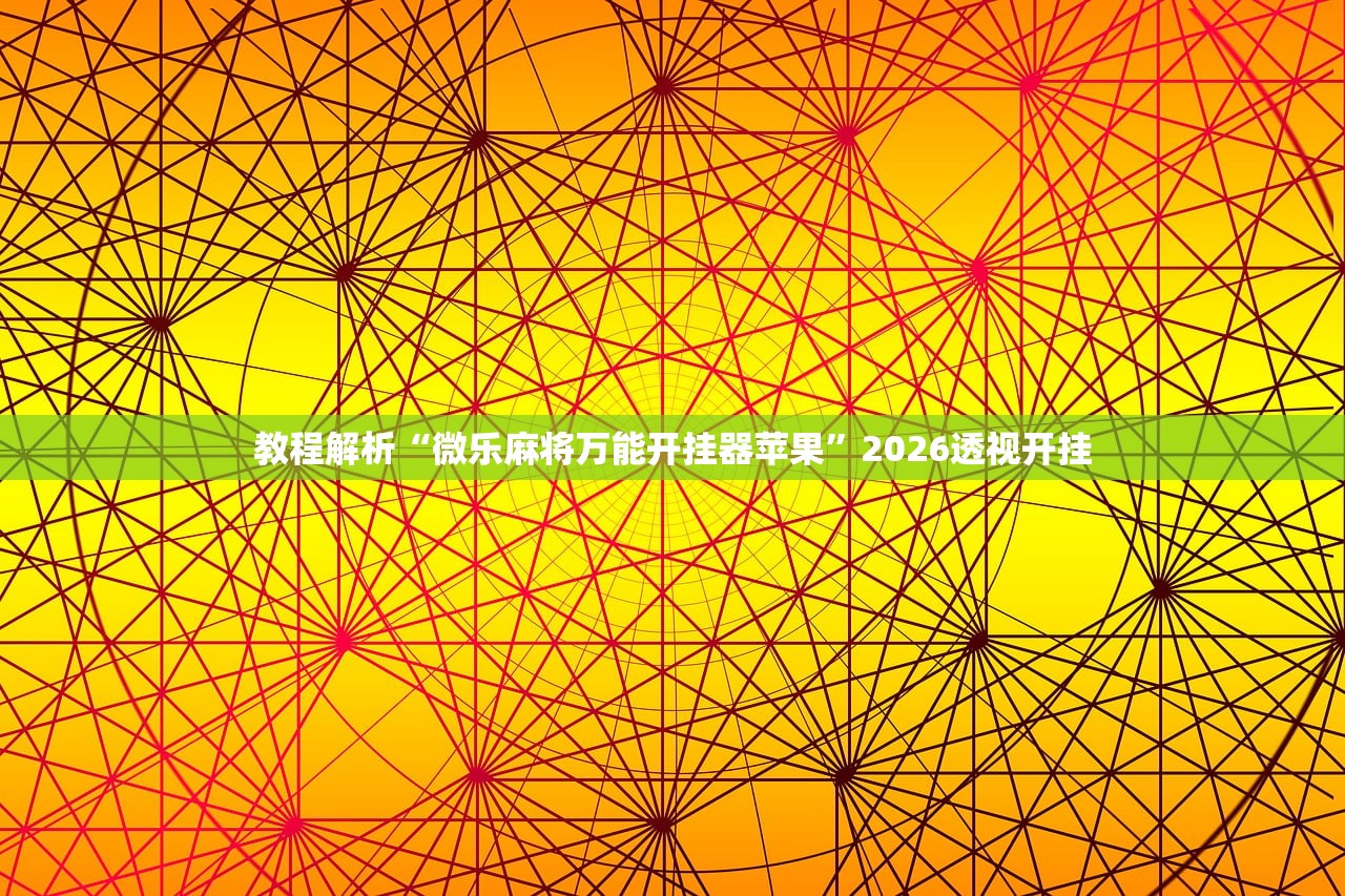 教程解析“微乐麻将万能开挂器苹果	”2026透视开挂