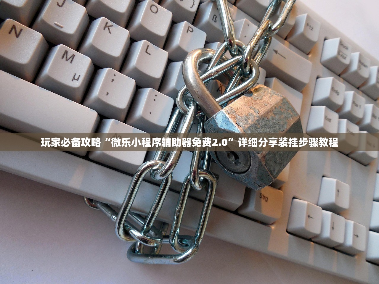 玩家必备攻略“微乐小程序辅助器免费2.0”详细分享装挂步骤教程