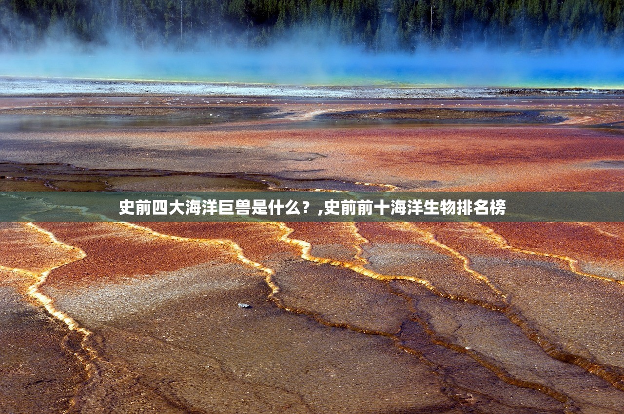 史前四大海洋巨兽是什么？,史前前十海洋生物排名榜