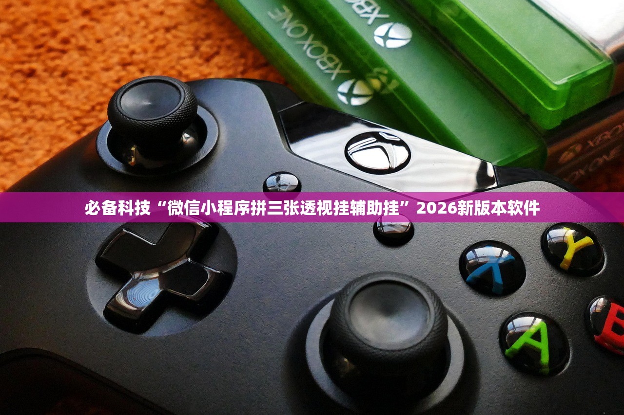 必备科技“微信小程序拼三张透视挂辅助挂	”2026新版本软件