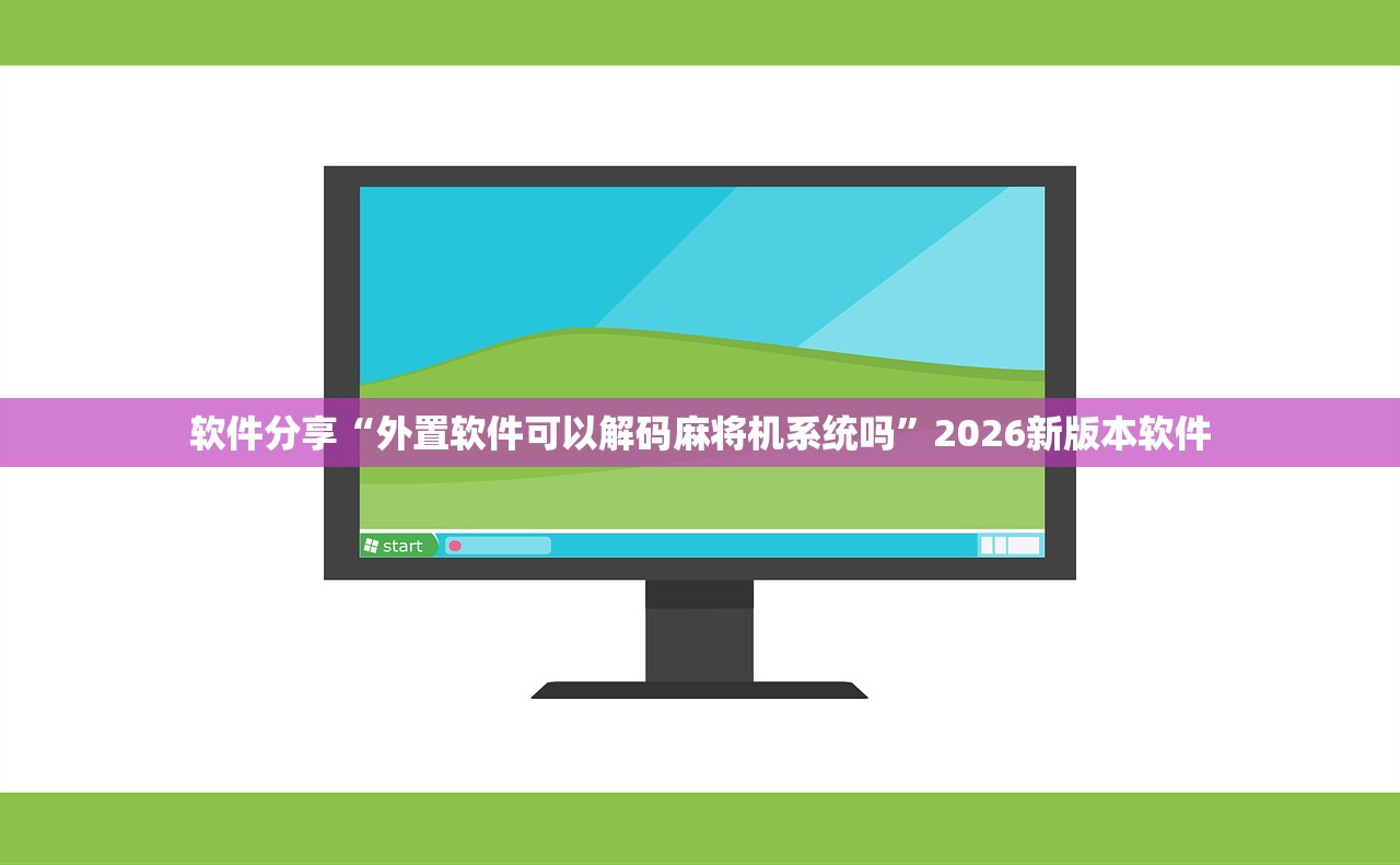 软件分享“外置软件可以解码麻将机系统吗”2026新版本软件