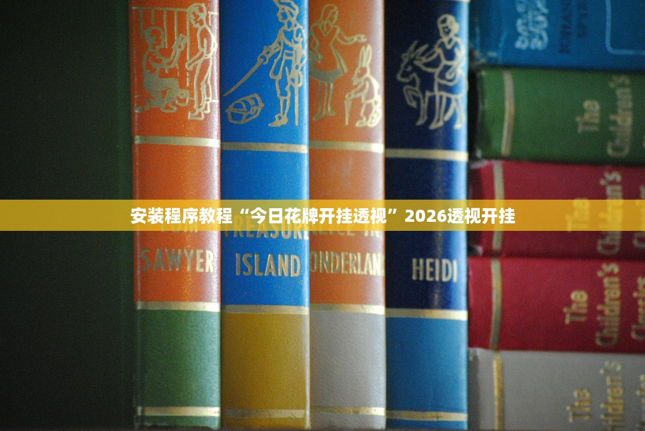 安装程序教程“今日花牌开挂透视”2026透视开挂