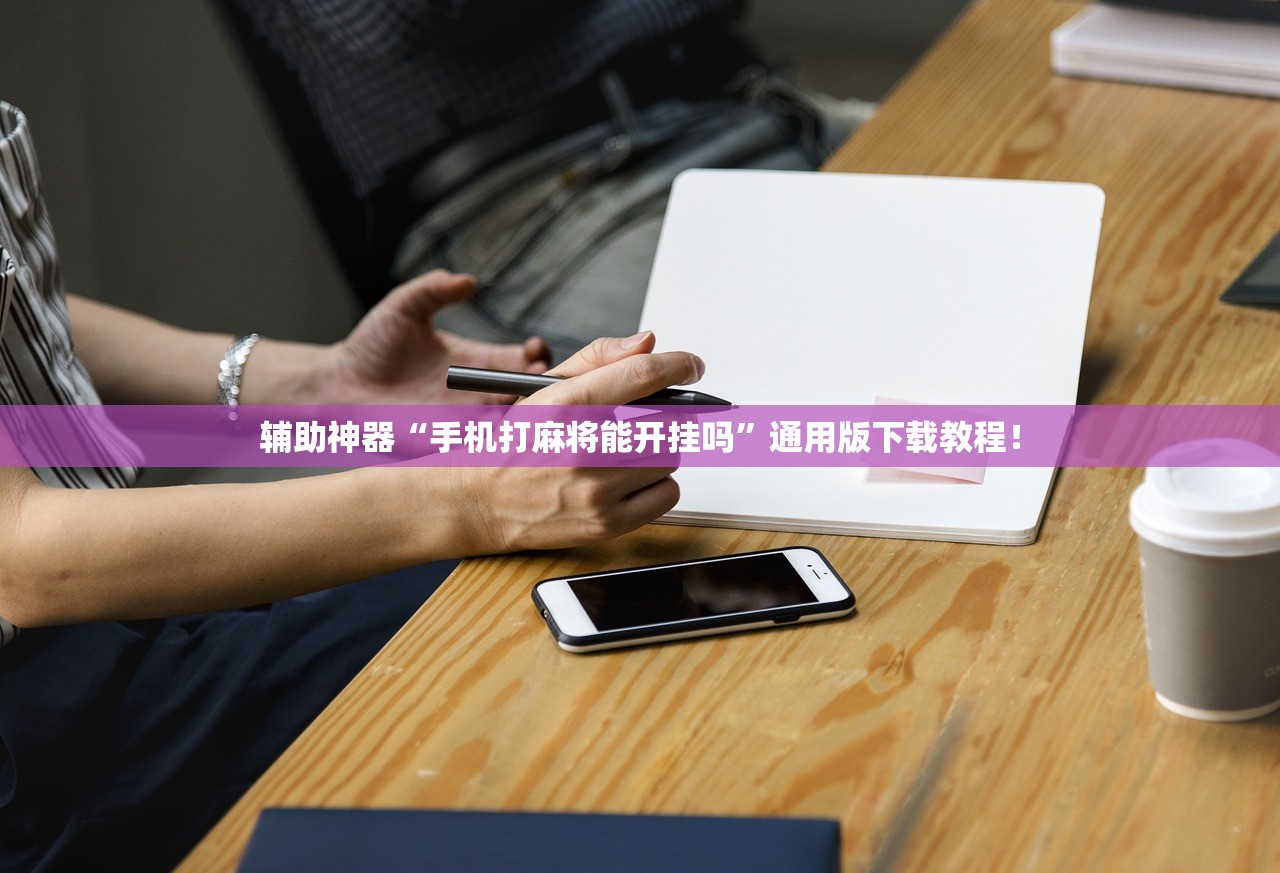 辅助神器“手机打麻将能开挂吗”通用版下载教程！