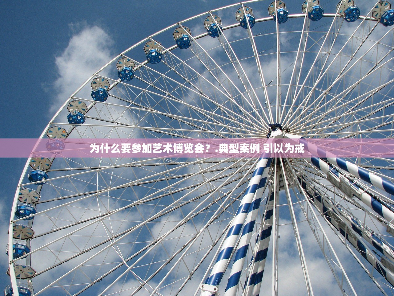 为什么要参加艺术博览会？.典型案例 引以为戒