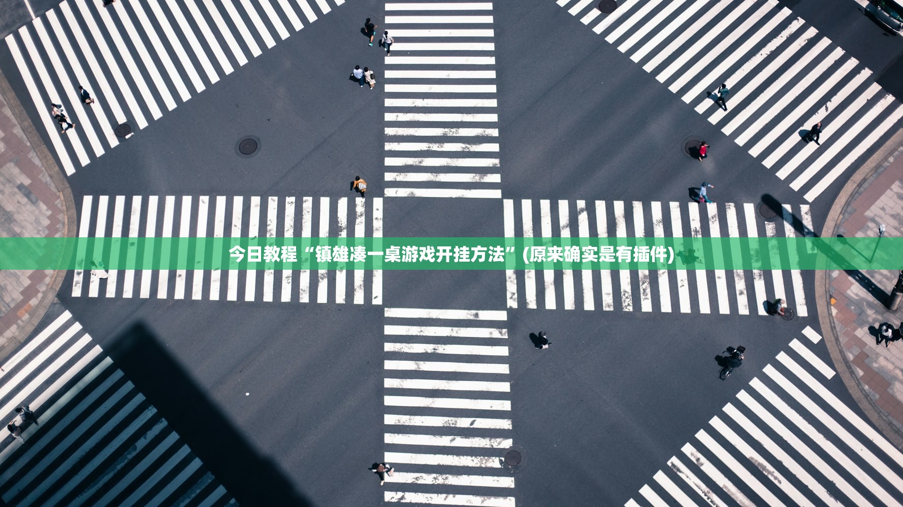 今日教程“镇雄凑一桌游戏开挂方法”(原来确实是有插件)
