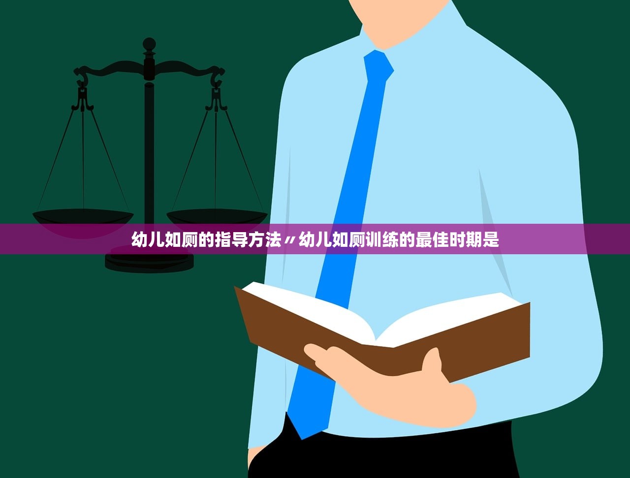 幼儿如厕的指导方法〃幼儿如厕训练的最佳时期是