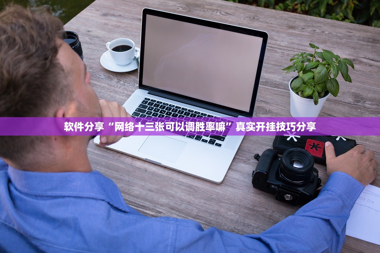 软件分享“网络十三张可以调胜率嘛”真实开挂技巧分享