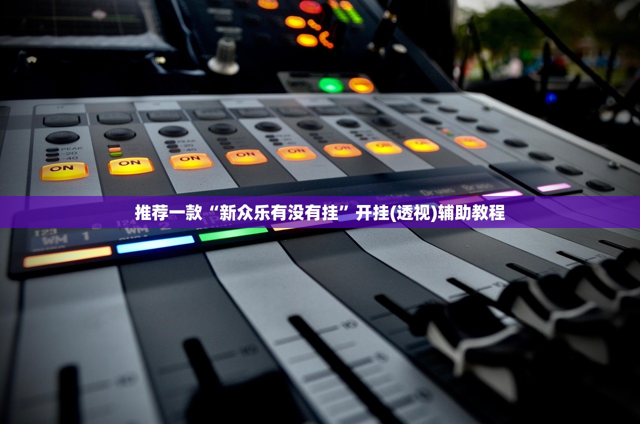 推荐一款“新众乐有没有挂”开挂(透视)辅助教程